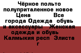 Чёрное польто полуприталенное новое › Цена ­ 1 200 - Все города Одежда, обувь и аксессуары » Женская одежда и обувь   . Калмыкия респ.,Элиста г.